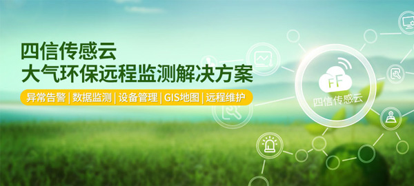 四信大氣環(huán)保遠(yuǎn)程監(jiān)測(cè)平臺(tái) 實(shí)現(xiàn)大氣網(wǎng)格化、精準(zhǔn)化監(jiān)測(cè)