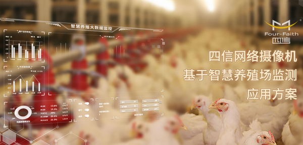 網(wǎng)絡(luò)攝像機(jī)基于智慧養(yǎng)殖場監(jiān)測應(yīng)用