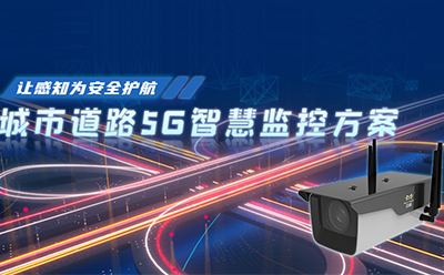 四信城市道路5G智慧監(jiān)控方案 讓感知為安全護航