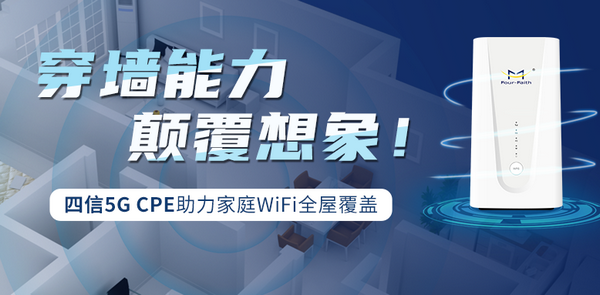 5G CPE家庭全WIFI場景應(yīng)用